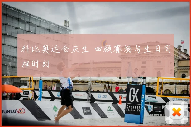 科比奥运会庆生 回顾赛场与生日同框时刻