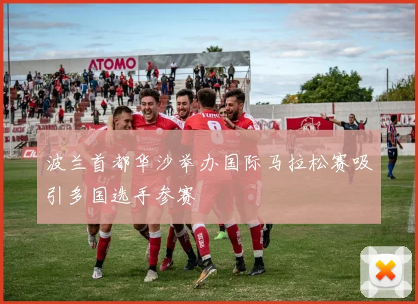 波兰首都华沙举办国际马拉松赛吸引多国选手参赛
