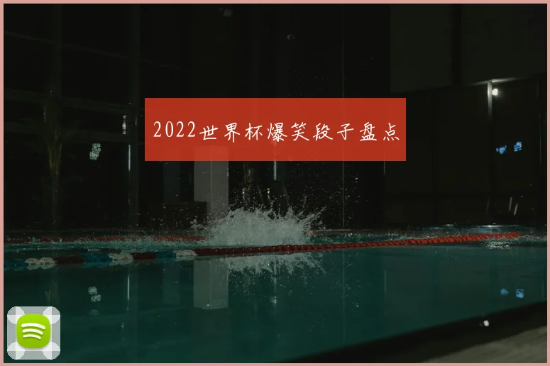 2022世界杯爆笑段子盘点