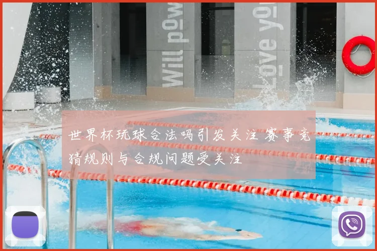 世界杯玩球合法吗引发关注 赛事竞猜规则与合规问题受关注