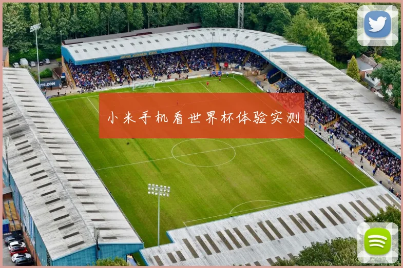 小米手机看世界杯体验实测