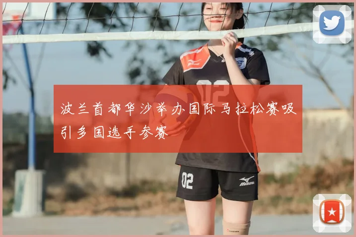 波兰首都华沙举办国际马拉松赛吸引多国选手参赛
