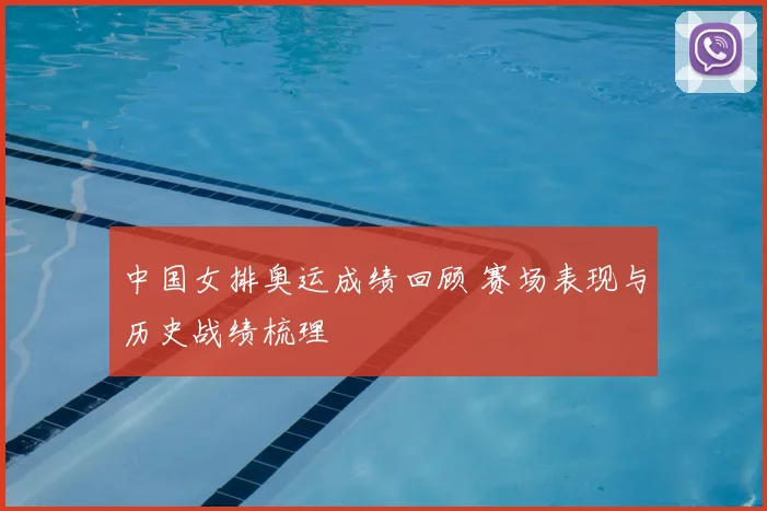 中国女排奥运成绩回顾 赛场表现与历史战绩梳理