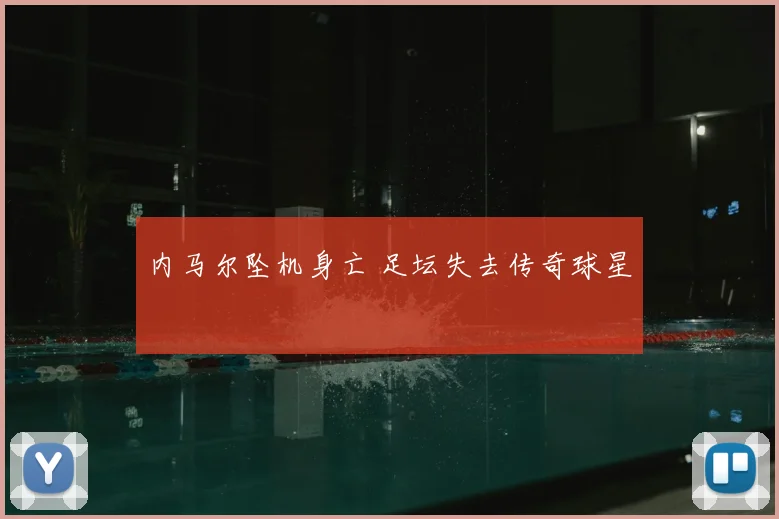 内马尔坠机身亡 足坛失去传奇球星