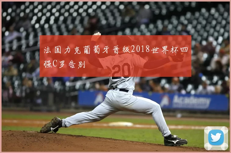 法国力克葡萄牙晋级2018世界杯四强C罗告别