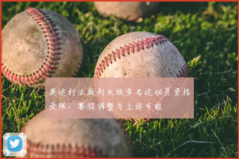 奥运村法庭判决致多名运动员资格受限，赛程调整与上诉可能