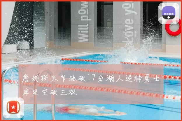 詹姆斯末节独砍17分湖人逆转勇士库里空砍三双