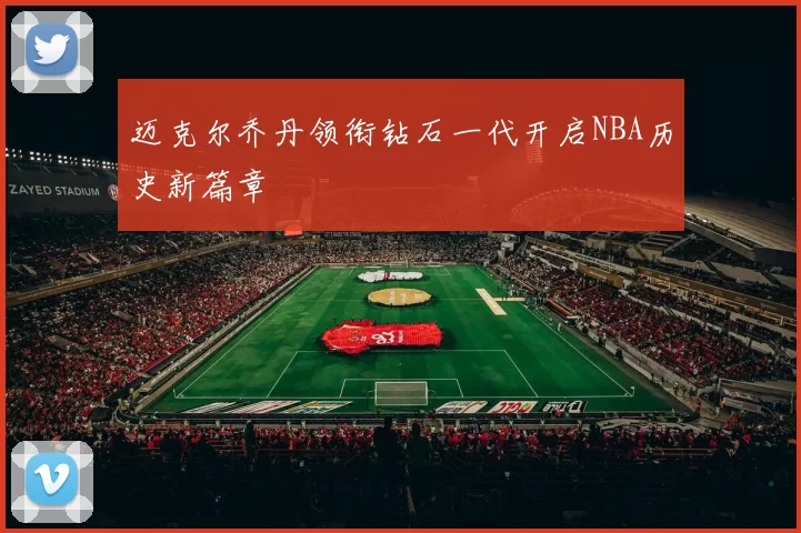 迈克尔乔丹领衔钻石一代开启NBA历史新篇章
