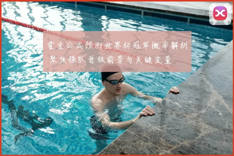 霍金公式预测世界杯冠军概率解析 聚焦强队晋级前景与关键变量