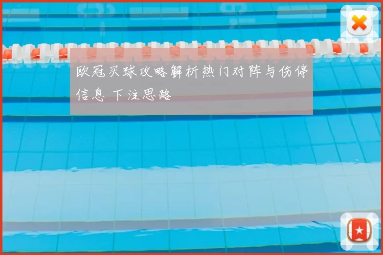 欧冠买球攻略解析热门对阵与伤停信息 下注思路