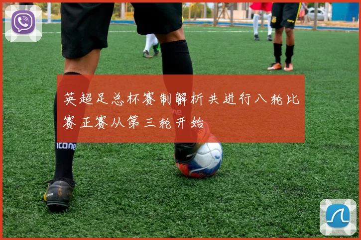 英超足总杯赛制解析共进行八轮比赛正赛从第三轮开始