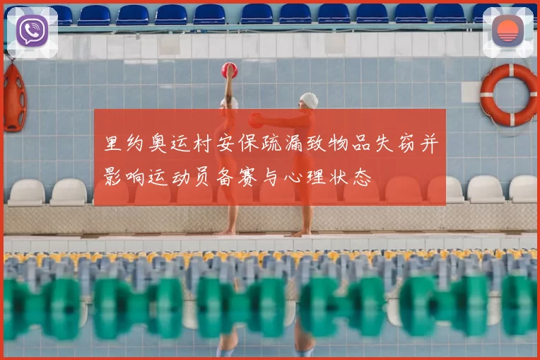 里约奥运村安保疏漏致物品失窃并影响运动员备赛与心理状态