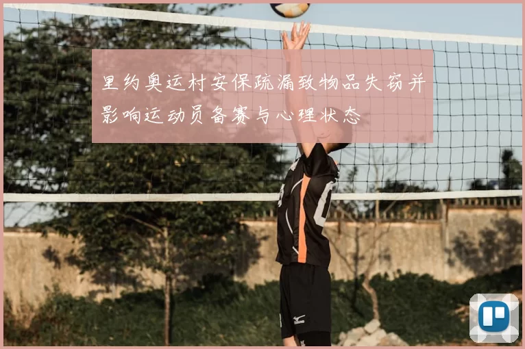 里约奥运村安保疏漏致物品失窃并影响运动员备赛与心理状态