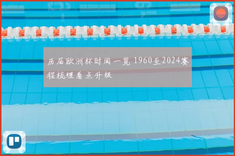 历届欧洲杯时间一览 1960至2024赛程梳理看点升级