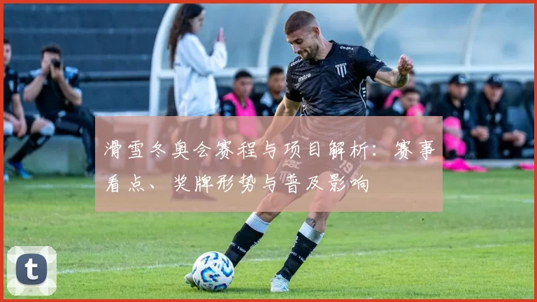 滑雪冬奥会赛程与项目解析：赛事看点、奖牌形势与普及影响