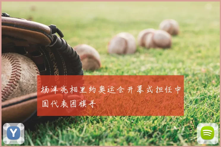 杨洋亮相里约奥运会开幕式担任中国代表团旗手