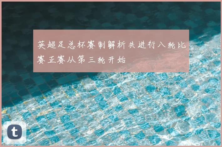 英超足总杯赛制解析共进行八轮比赛正赛从第三轮开始