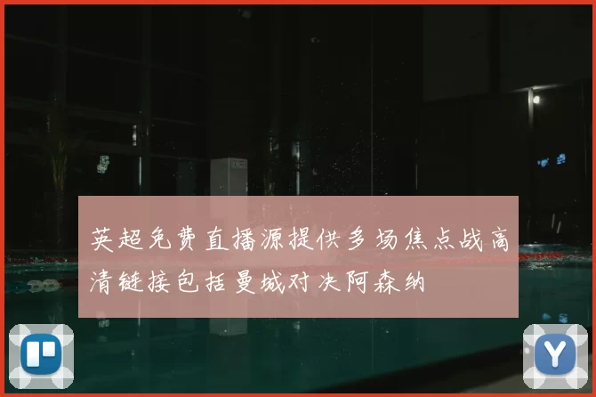 英超免费直播源提供多场焦点战高清链接包括曼城对决阿森纳