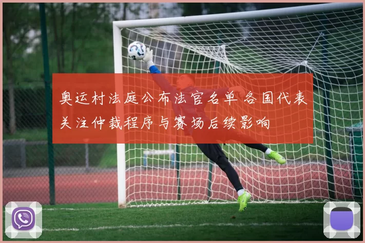 奥运村法庭公布法官名单 各国代表关注仲裁程序与赛场后续影响