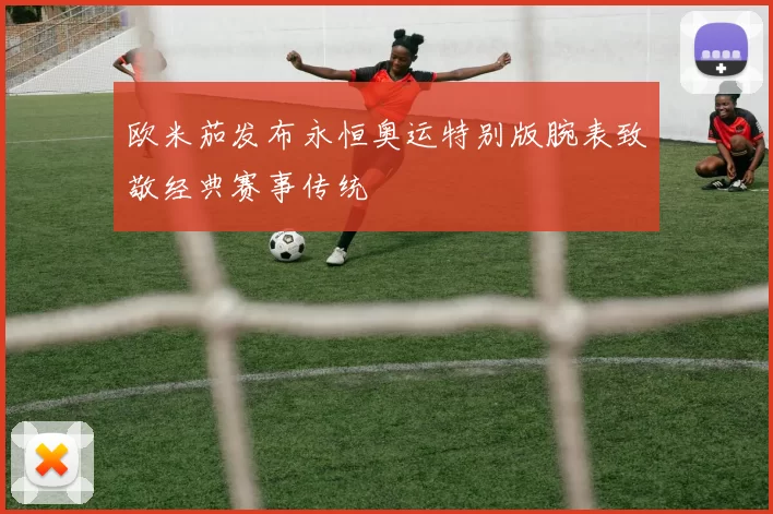 欧米茄发布永恒奥运特别版腕表致敬经典赛事传统