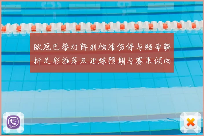 欧冠巴黎对阵利物浦伤停与赔率解析足彩推荐及进球预期与赛果倾向