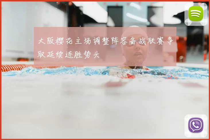 大阪樱花主场调整阵容备战联赛争取延续连胜势头