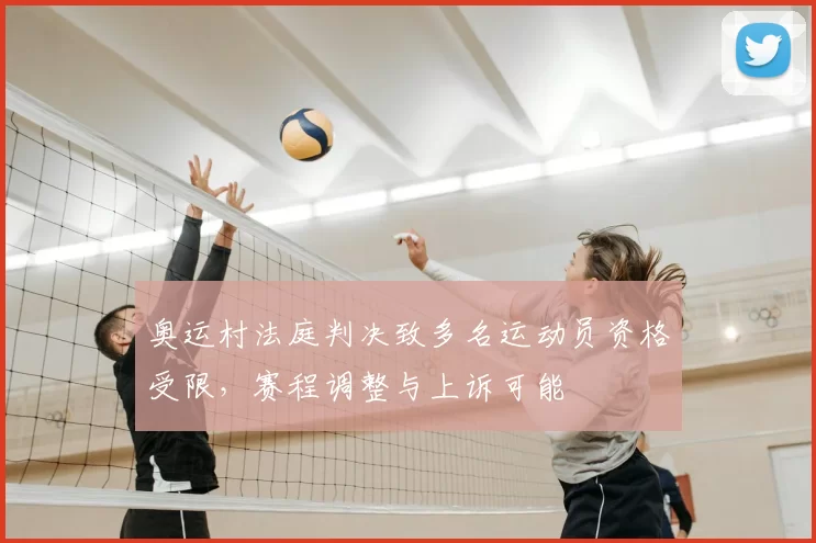 奥运村法庭判决致多名运动员资格受限，赛程调整与上诉可能