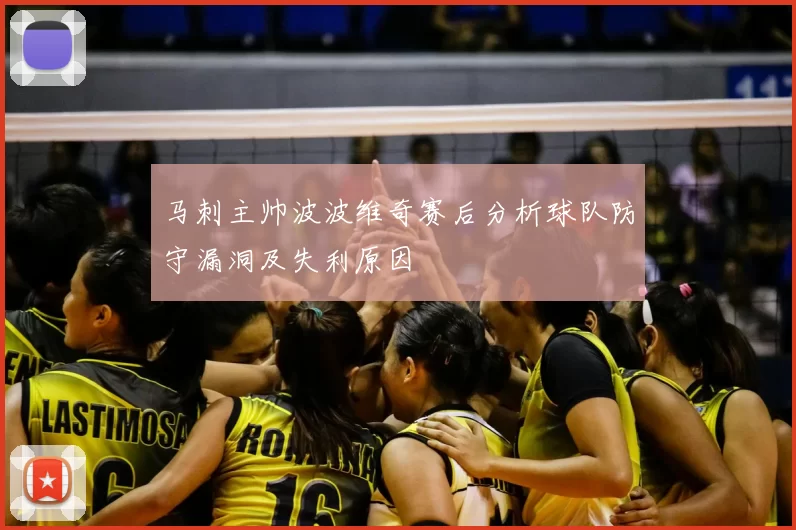 马刺主帅波波维奇赛后分析球队防守漏洞及失利原因
