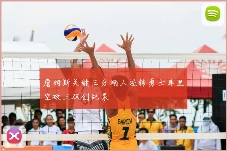 詹姆斯关键三分湖人逆转勇士库里空砍三双创纪录