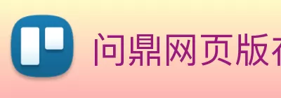 问鼎网页版在线登录入口 - 问鼎(中国) Logo
